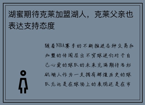 湖蜜期待克莱加盟湖人，克莱父亲也表达支持态度