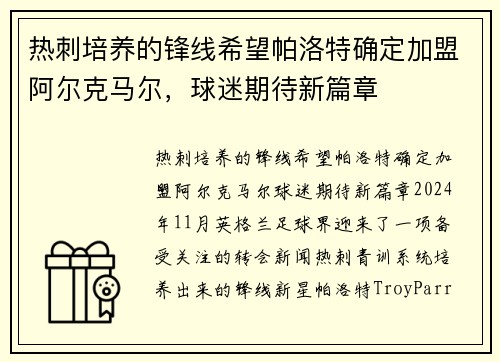 热刺培养的锋线希望帕洛特确定加盟阿尔克马尔，球迷期待新篇章
