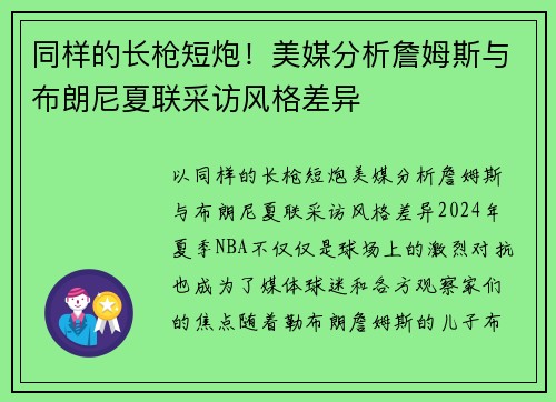 同样的长枪短炮！美媒分析詹姆斯与布朗尼夏联采访风格差异