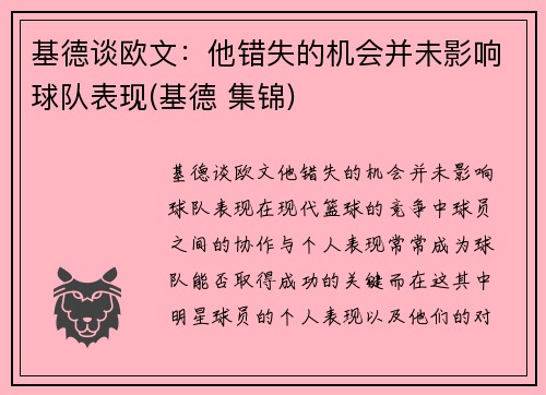 基德谈欧文：他错失的机会并未影响球队表现(基德 集锦)
