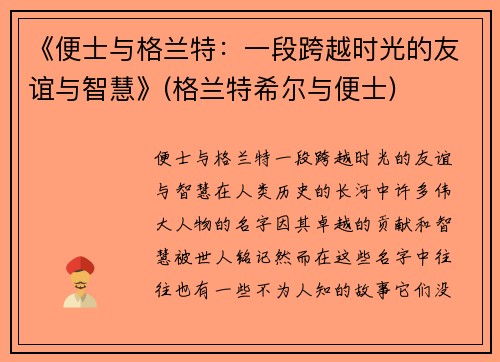 《便士与格兰特：一段跨越时光的友谊与智慧》(格兰特希尔与便士)