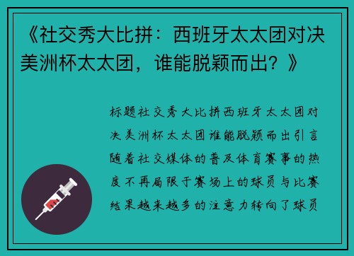 《社交秀大比拼：西班牙太太团对决美洲杯太太团，谁能脱颖而出？》