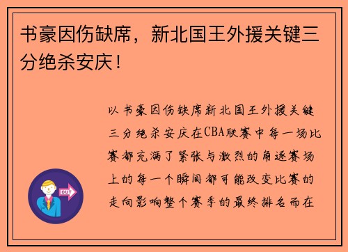 书豪因伤缺席，新北国王外援关键三分绝杀安庆！
