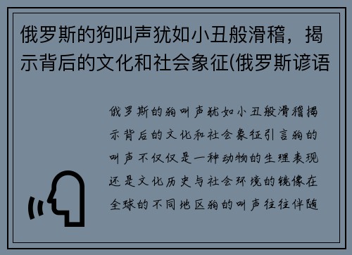 俄罗斯的狗叫声犹如小丑般滑稽，揭示背后的文化和社会象征(俄罗斯谚语俗语中的狗有什么象征)