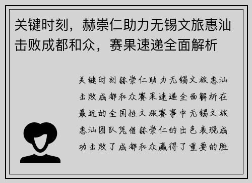关键时刻，赫崇仁助力无锡文旅惠汕击败成都和众，赛果速递全面解析