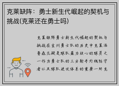 克莱缺阵：勇士新生代崛起的契机与挑战(克莱还在勇士吗)
