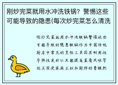 刚炒完菜就用水冲洗铁锅？警惕这些可能导致的隐患(每次炒完菜怎么清洗铁锅)