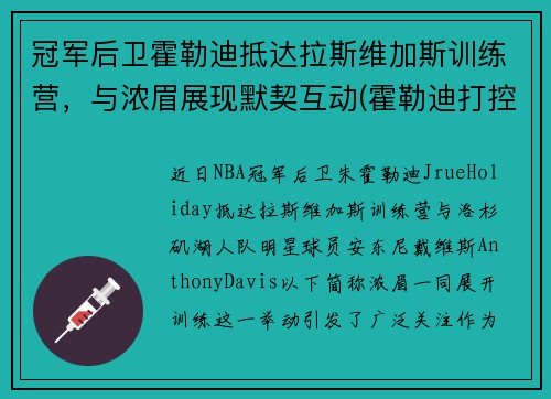 冠军后卫霍勒迪抵达拉斯维加斯训练营，与浓眉展现默契互动(霍勒迪打控卫)