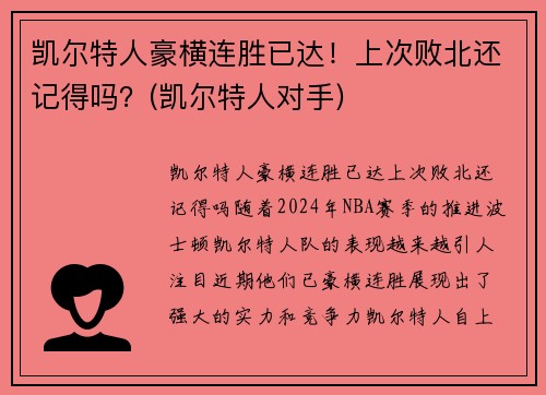 凯尔特人豪横连胜已达！上次败北还记得吗？(凯尔特人对手)