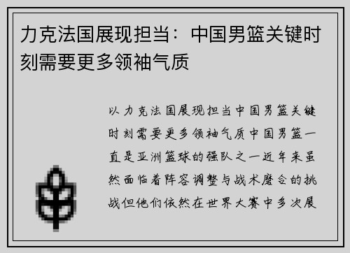 力克法国展现担当：中国男篮关键时刻需要更多领袖气质