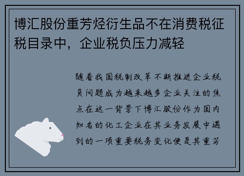 博汇股份重芳烃衍生品不在消费税征税目录中，企业税负压力减轻