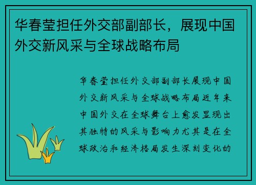 华春莹担任外交部副部长，展现中国外交新风采与全球战略布局