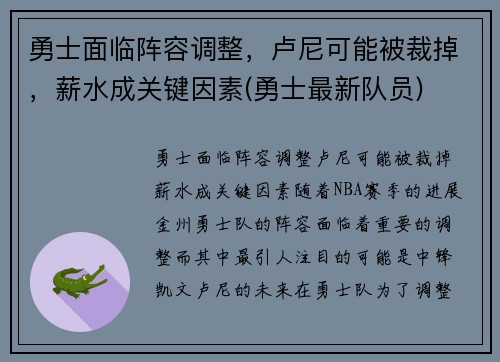 勇士面临阵容调整，卢尼可能被裁掉，薪水成关键因素(勇士最新队员)