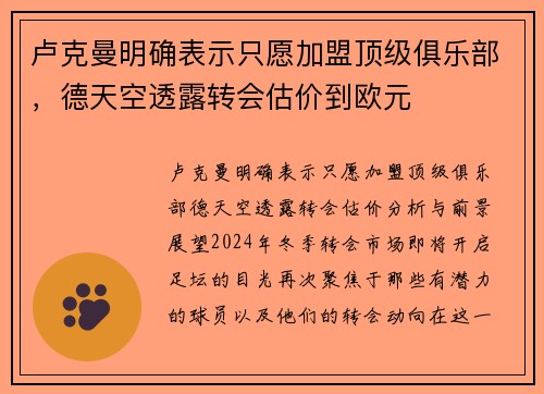 卢克曼明确表示只愿加盟顶级俱乐部，德天空透露转会估价到欧元