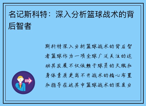 名记斯科特：深入分析篮球战术的背后智者
