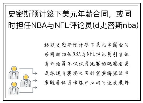 史密斯预计签下美元年薪合同，或同时担任NBA与NFL评论员(d史密斯nba)