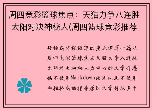 周四竞彩篮球焦点：天猫力争八连胜 太阳对决神秘人(周四篮球竞彩推荐)