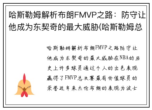 哈斯勒姆解析布朗FMVP之路：防守让他成为东契奇的最大威胁(哈斯勒姆总篮板)