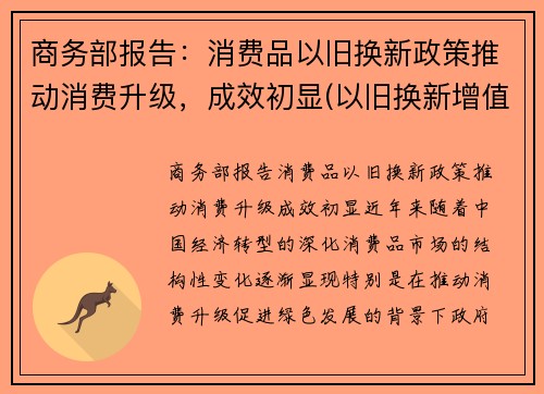 商务部报告：消费品以旧换新政策推动消费升级，成效初显(以旧换新增值税和消费税的处理)