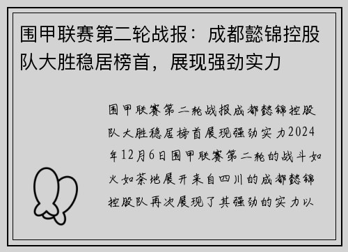 围甲联赛第二轮战报：成都懿锦控股队大胜稳居榜首，展现强劲实力