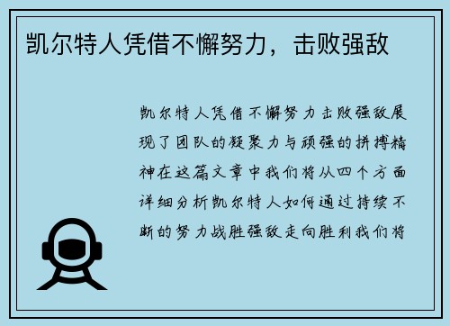 凯尔特人凭借不懈努力，击败强敌