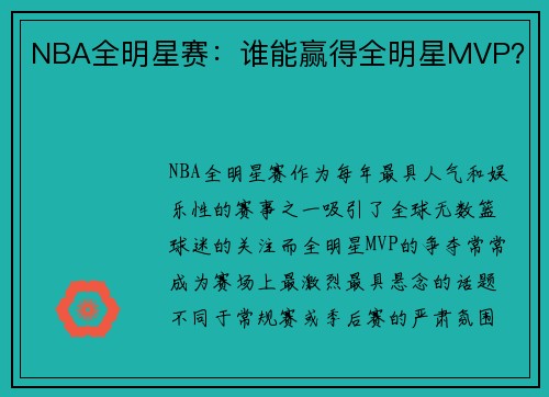 NBA全明星赛：谁能赢得全明星MVP？