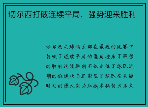 切尔西打破连续平局，强势迎来胜利