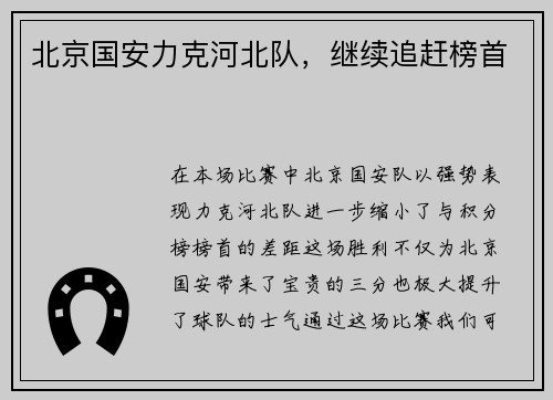 北京国安力克河北队，继续追赶榜首