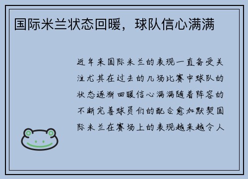 国际米兰状态回暖，球队信心满满