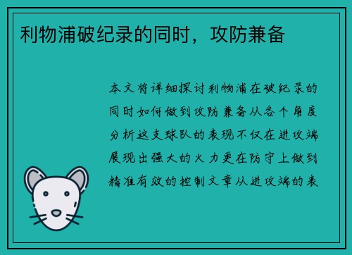 利物浦破纪录的同时，攻防兼备