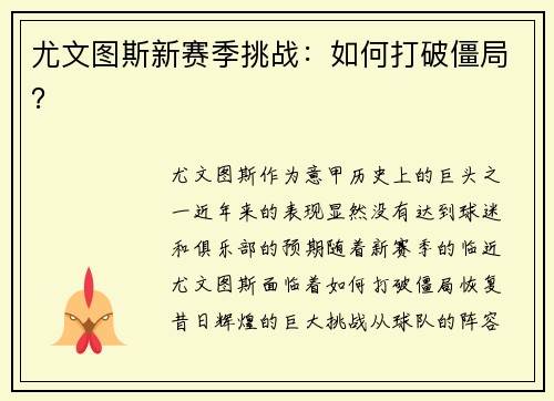 尤文图斯新赛季挑战：如何打破僵局？