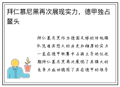 拜仁慕尼黑再次展现实力，德甲独占鳌头