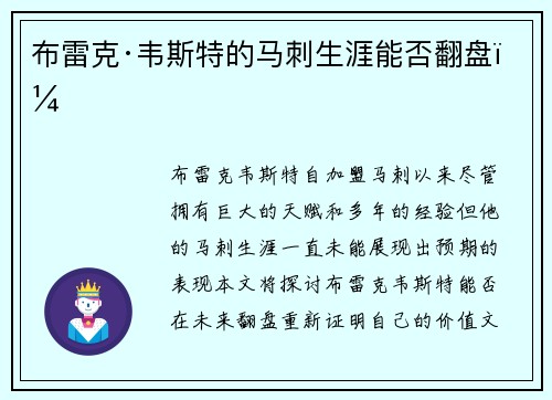布雷克·韦斯特的马刺生涯能否翻盘？