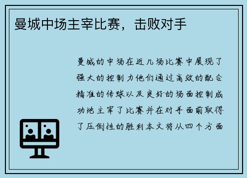 曼城中场主宰比赛，击败对手