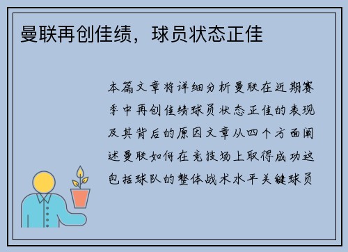 曼联再创佳绩，球员状态正佳