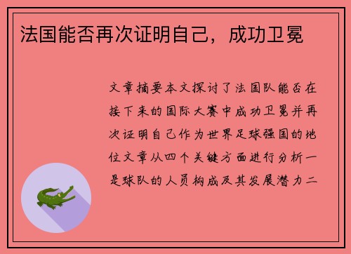 法国能否再次证明自己，成功卫冕