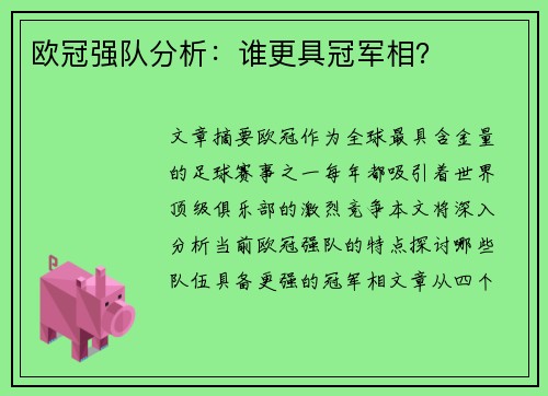 欧冠强队分析：谁更具冠军相？