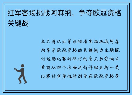 红军客场挑战阿森纳，争夺欧冠资格关键战