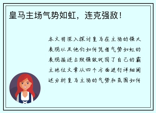 皇马主场气势如虹，连克强敌！