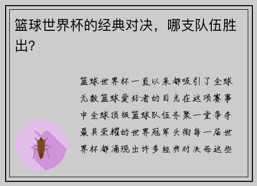 篮球世界杯的经典对决，哪支队伍胜出？