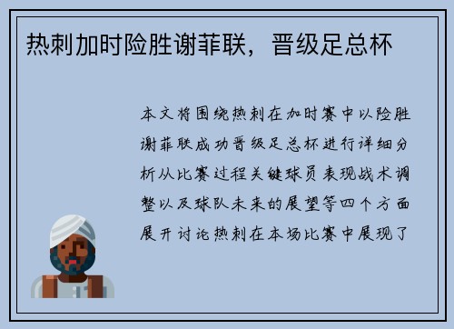 热刺加时险胜谢菲联，晋级足总杯