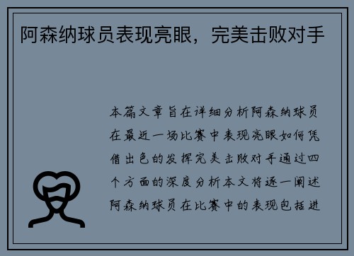 阿森纳球员表现亮眼，完美击败对手