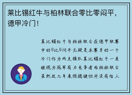莱比锡红牛与柏林联合零比零闷平，德甲冷门！