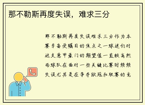 那不勒斯再度失误，难求三分