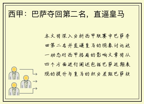 西甲：巴萨夺回第二名，直逼皇马