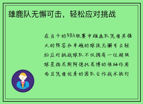 雄鹿队无懈可击，轻松应对挑战