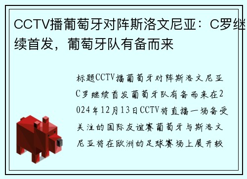 CCTV播葡萄牙对阵斯洛文尼亚：C罗继续首发，葡萄牙队有备而来