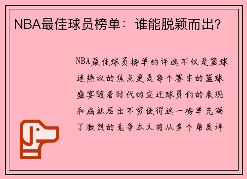 NBA最佳球员榜单：谁能脱颖而出？