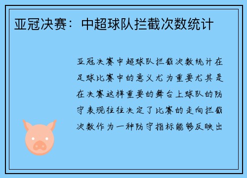 亚冠决赛：中超球队拦截次数统计