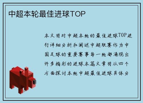 中超本轮最佳进球TOP